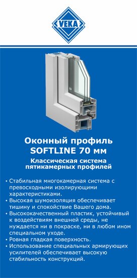 ОкнаВека-нвм SOFTLINE 70