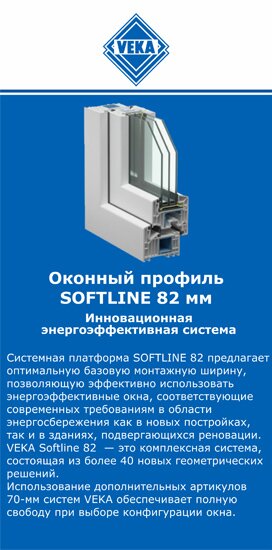 ОкнаВека-нвм SOFTLINE 82